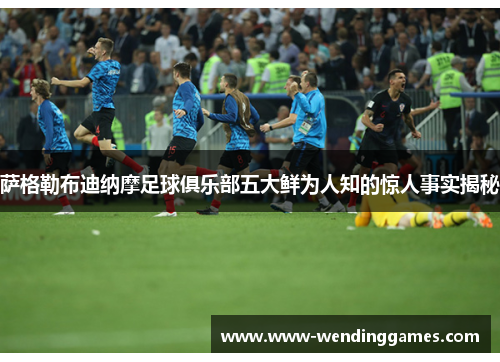萨格勒布迪纳摩足球俱乐部五大鲜为人知的惊人事实揭秘