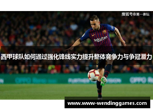 西甲球队如何通过强化锋线实力提升整体竞争力与争冠潜力