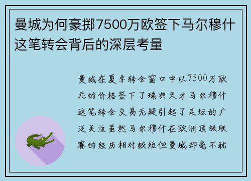 曼城为何豪掷7500万欧签下马尔穆什这笔转会背后的深层考量