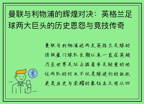 曼联与利物浦的辉煌对决：英格兰足球两大巨头的历史恩怨与竞技传奇