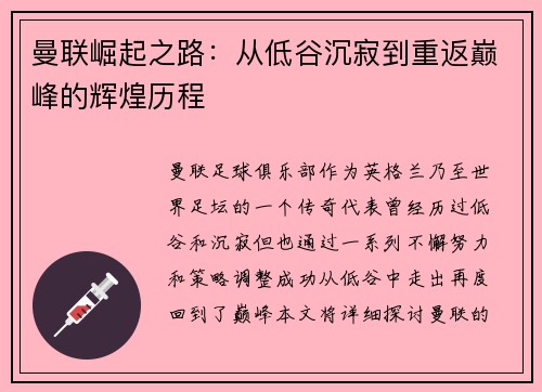 曼联崛起之路：从低谷沉寂到重返巅峰的辉煌历程