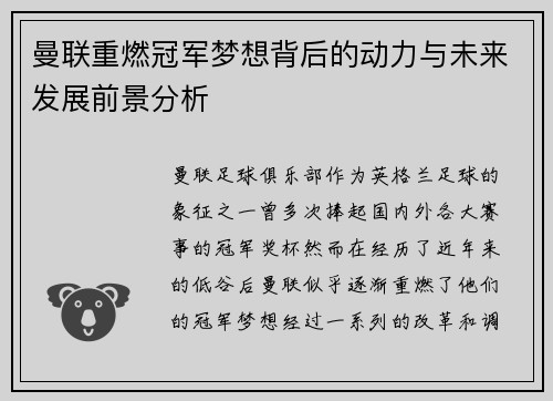 曼联重燃冠军梦想背后的动力与未来发展前景分析