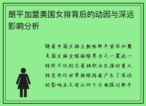 朗平加盟美国女排背后的动因与深远影响分析