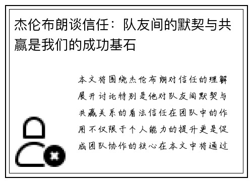 杰伦布朗谈信任：队友间的默契与共赢是我们的成功基石